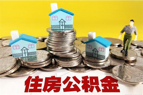 广水辞职了公积金怎么取（我辞职了住房公积金怎么取出来）