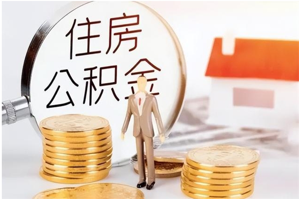 广水离职公积金封存了怎么取出来（离职公积金封存还能取吗）