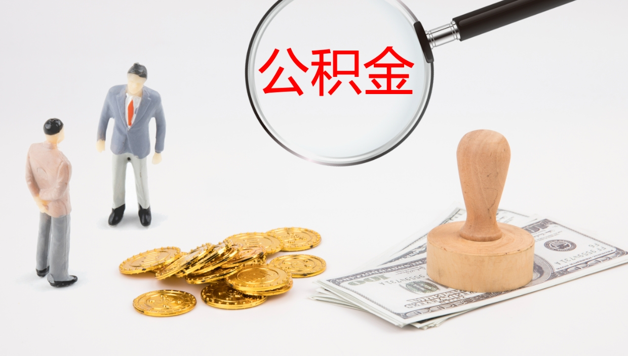 广水封存公积金取出材料（封存公积金提取需要带什么资料）