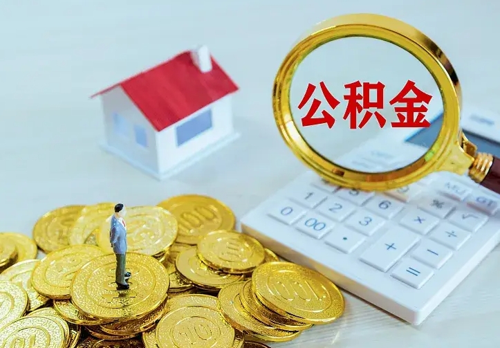 广水离职后住房公积金怎么全部取出来（离职后公积金怎么取?）