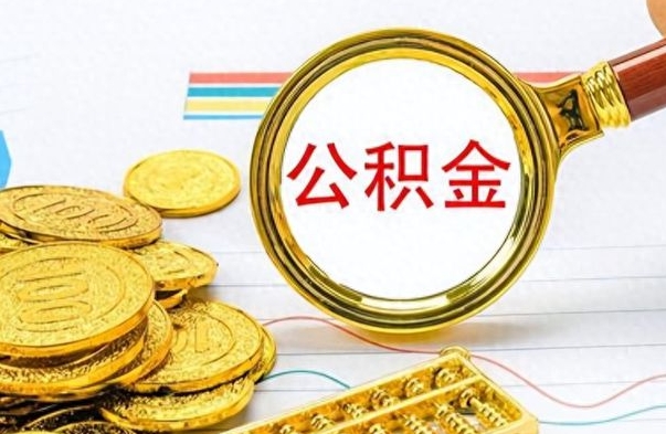 广水公积金的钱什么时候可以取出来（公积金里的钱什么时候可以提出来）