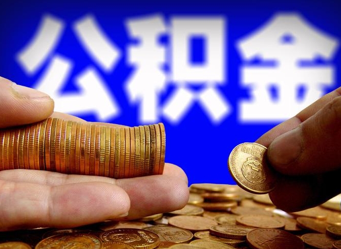 广水公积金全额取中介（公积金提现中介费用）